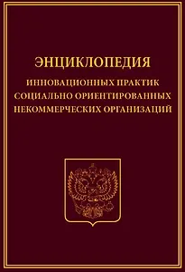 Энциклопедия инновационных практик соц. ориент. неком. орг. (Холостова)