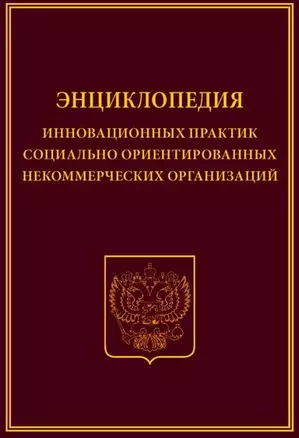 Энциклопедия инновационных практик соц. ориент. неком. орг. (Холостова) — 2592780 — 1