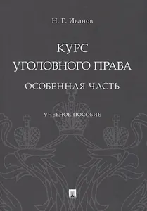 Курс уголовного права. Особенная часть. Учебное пособие
