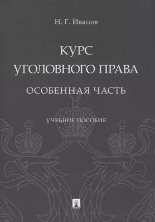 Курс уголовного права. Особенная часть. Учебное пособие — 2776706 — 1