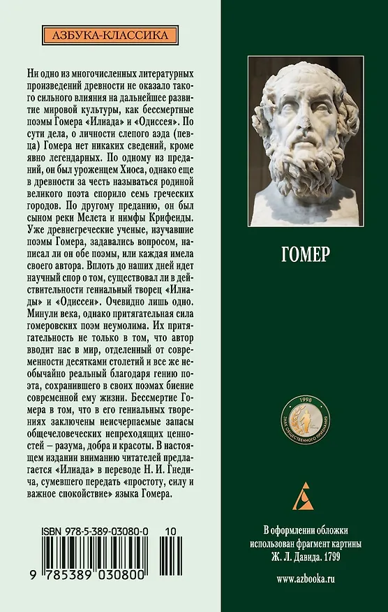 Книга Илиада (Гомер) — 2