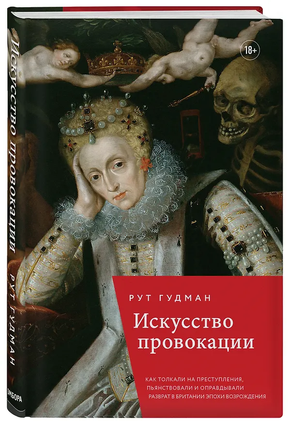 Книга Искусство провокации. Как толкали на преступления, пьянствовали и оправдывали разврат в Британии эпохи Возрождения. (Рут Гудман) — 4