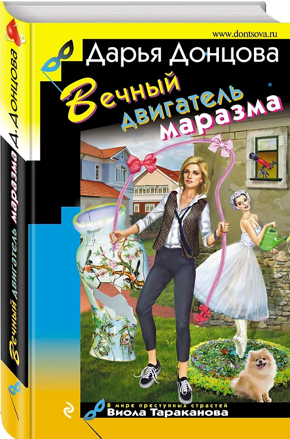 Книга Вечный двигатель маразма (Дарья Донцова) — 4