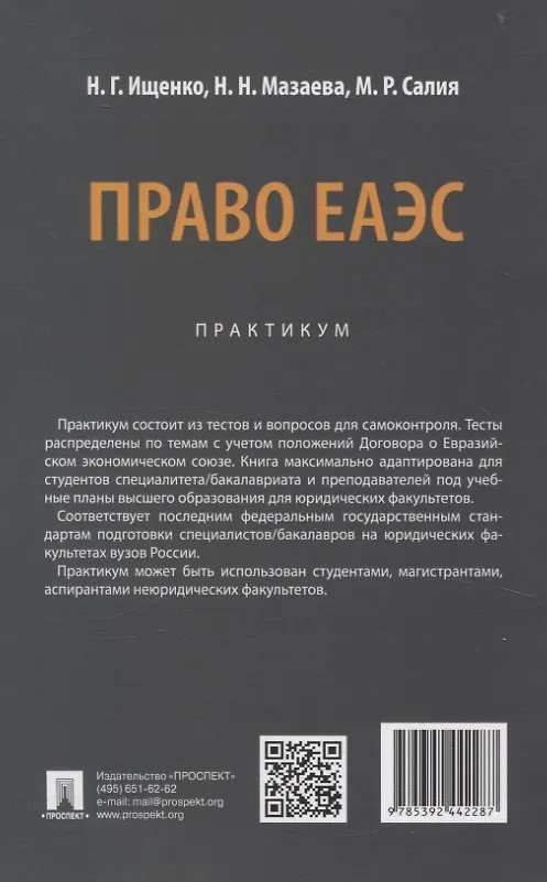 Книга Право ЕАЭС. Практикум. (Наталья Ищенко, Наталья Мазаева, Марианна Салия) — 2