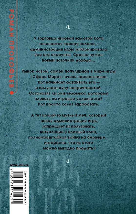 Книга Игра кота. Книга 1 (Роман Прокофьев) — 2