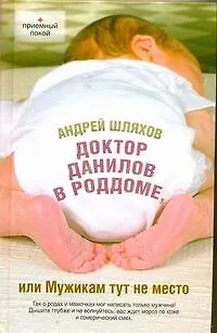 Книга Доктор Данилов в роддоме, или Мужикам тут не место (Андрей Шляхов)