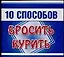 10 способов Бросить курить (мини) (мягк). Филиппова А. (Аст) — 2098040 — 1