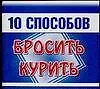 Книга 10 способов Бросить курить (мини) (мягк). Филиппова А. (Аст) (Анна Филиппова) — 1