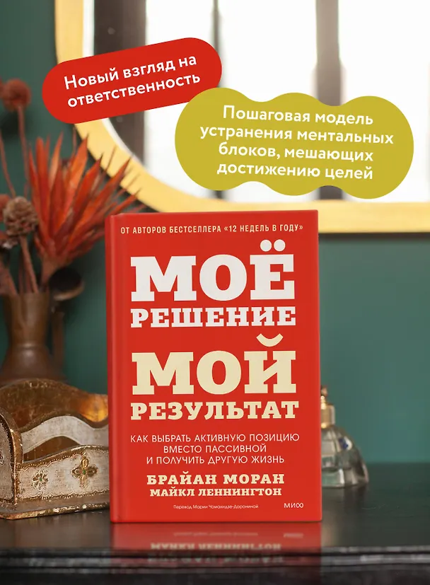 Книга Мое решение — мой результат. Как выбрать активную позицию вместо пассивной и получить другую жизнь (Брайан Моран, Майкл Леннингтон) — 6