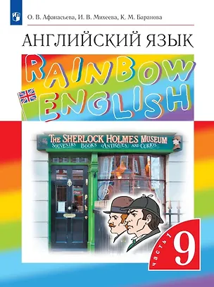 Книга Rainbow English. Английский язык. 9 класс. Учебник. В двух частях. Часть 1 (Ксения Баранова, Ирина Михеева, Ольга Афанасьева)