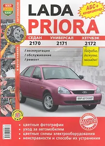 Автомобили Lada Priora. Эксплуатация, обслуживание, ремонт. Иллюстрированное практическое пособие.