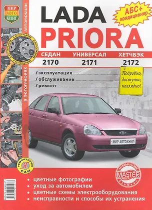 Книга Автомобили Lada Priora. Эксплуатация, обслуживание, ремонт. Иллюстрированное практическое пособие. ()