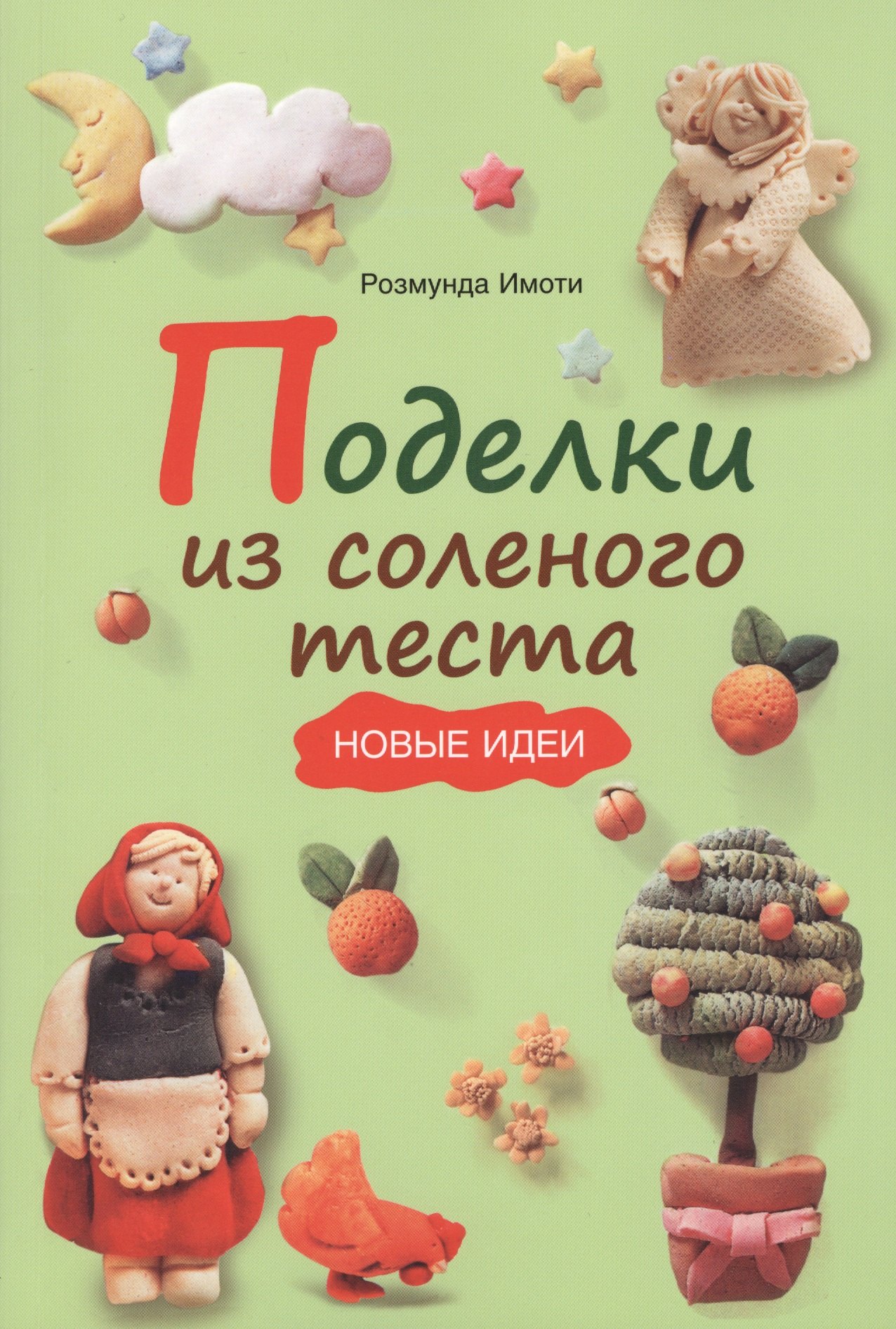 

Поделки из соленого теста: Новые идеи