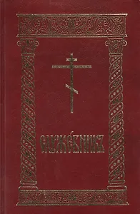 Служебник (8 изд.) (гибкая обложка)