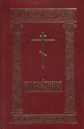 Служебник (8 изд.) (гибкая обложка) — 2542163 — 1