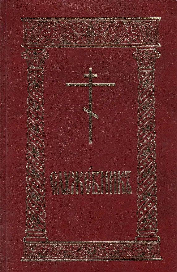 Книга Служебник (8 изд.) (гибкая обложка) (Л. Емельянова) — 1