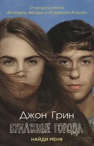 Бумажные города: роман