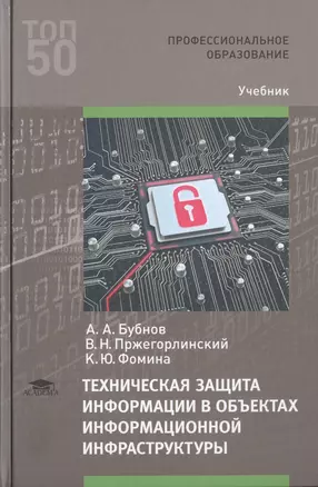 Техническая защита информации в объектах информационной инфраструктуры. Учебник — 2760398 — 1