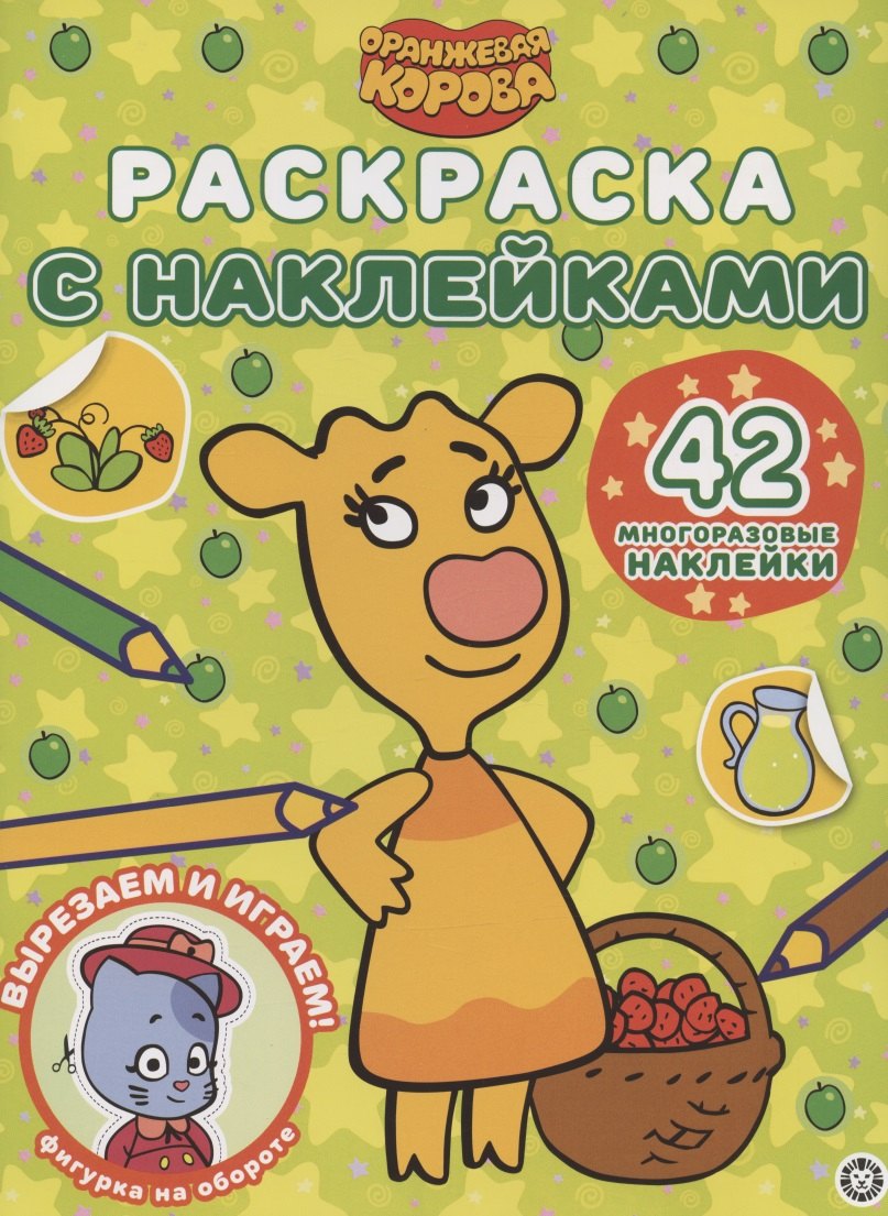 

Раскраска с многоразовыми наклейками № РН 2108 ("Оранжевая корова")