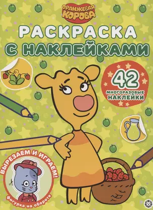 Раскраска с многоразовыми наклейками № РН 2108 ("Оранжевая корова") — 2881123 — 1