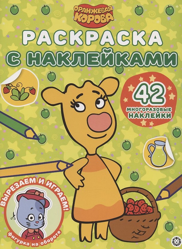 Книга Раскраска с многоразовыми наклейками № РН 2108 ("Оранжевая корова") () — 1