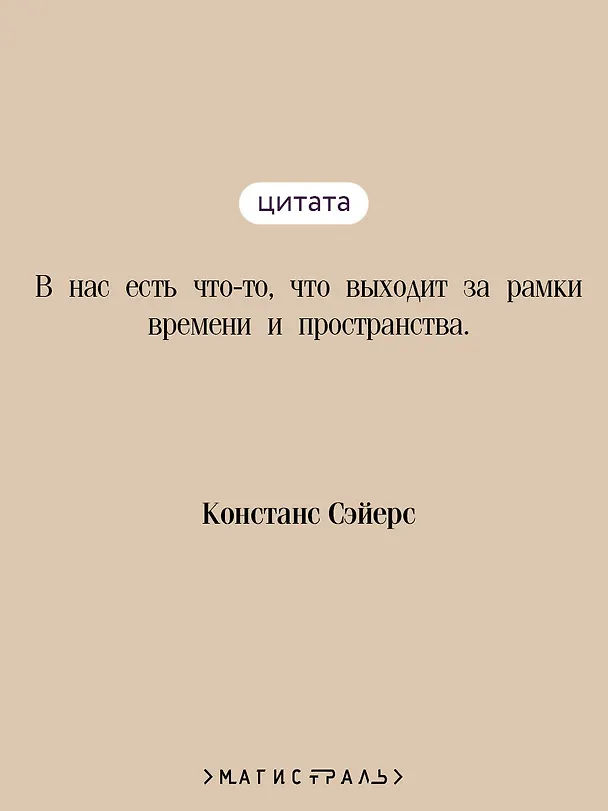 Книга Четыре жизни Хелен Ламберт (Констанс Сэйерс) — 9
