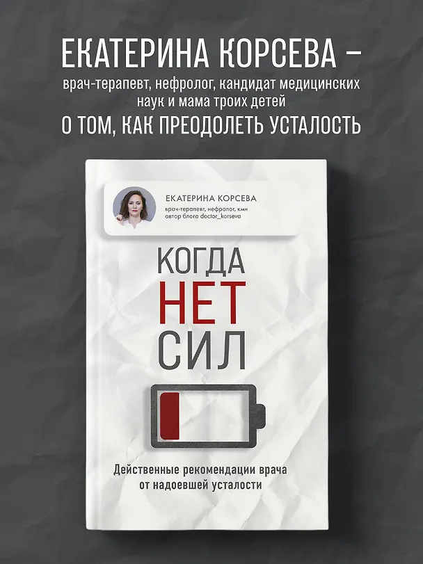 Книга Когда нет сил. Действенные рекомендации врача от надоевшей усталости (Екатерина Корсева) — 6