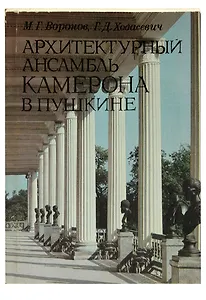 Архитектурный ансамбль Камерона в Пушкине