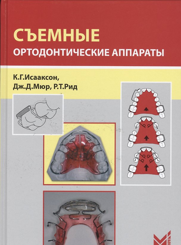 Книга Съемные ортодонтические аппараты () — 1