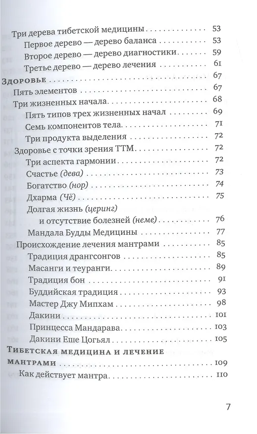Книга Йога звука: Лечение мантрами в тибетской медицине (Нида Ченагцанг) — 3