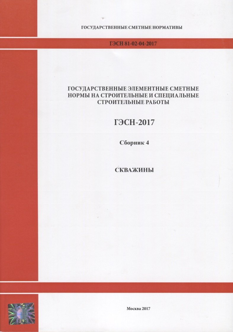 

Государственные элементные сметные нормы на строительные и специальные строительные работы. ГЭСН-2017. Сборник 4. Скважины