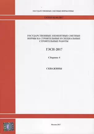 Государственные элементные сметные нормы на строительные и специальные строительные работы. ГЭСН-2017. Сборник 4. Скважины — 2644526 — 1