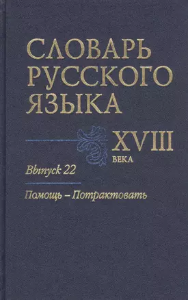 Словарь русского языка XVIII века. Выпуск 22. Помощь-Потрактовать — 2747381 — 1