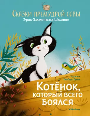 Котёнок, который всего боялся. Сказки премудрой совы — 2903702 — 1