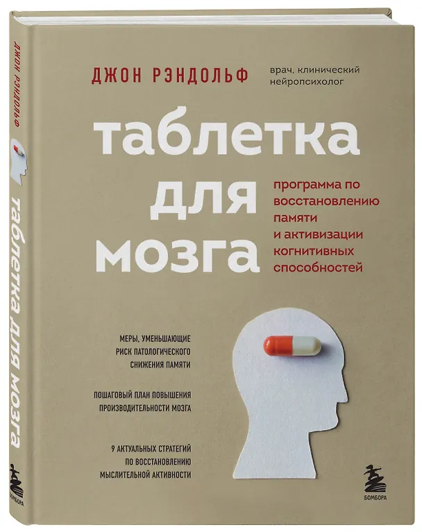 Книга Таблетка для мозга. Программа по восстановлению памяти и активизации когнитивных способностей (Джон Рэндольф) — 5