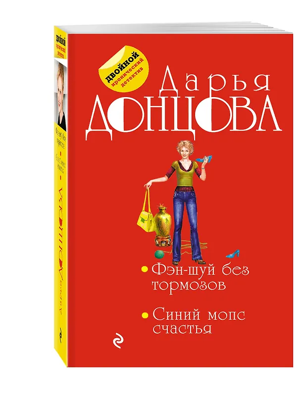Книга Фэн-шуй без тормозов. Синий мопс счастья (Дарья Донцова) — 4