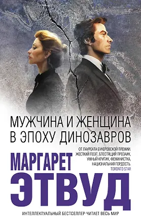 Книга Мужчина и женщина в эпоху динозавров (Маргарет Этвуд)