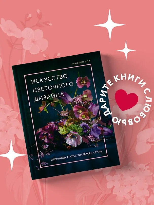 Книга Искусство цветочного дизайна. Принципы флористического стиля (Кристин Гил) — 6