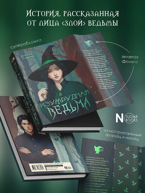 Книга Изумрудная ведьма (Дороти Освальд) — 6