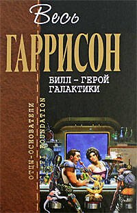 Книга Билл - Герой Галактики: фантастические произведения (Гарри Гаррисон) — 1