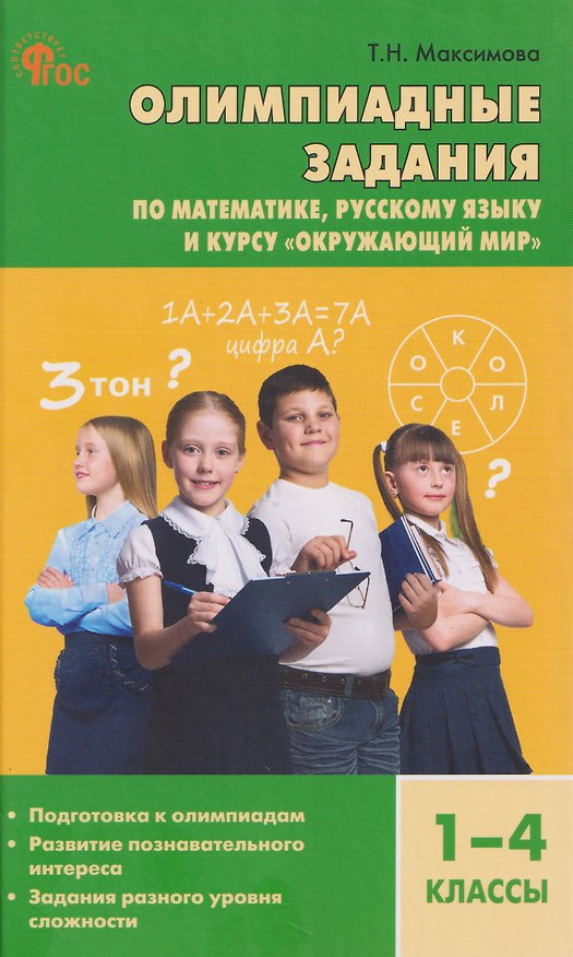 Книга Математика, Русский язык, Окружающий мир. 1-4 классы. Олимпиадные задания (Татьяна Максимова) — 1