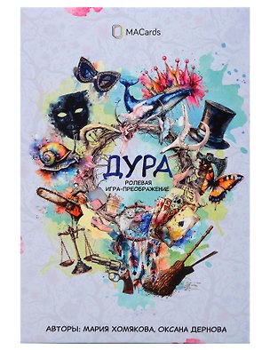 Книга Психологическая игра «Дура» ()