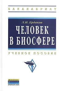 Человек в биосфере: Учебное пособие