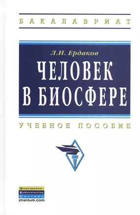 Человек в биосфере: Учебное пособие — 2376323 — 1