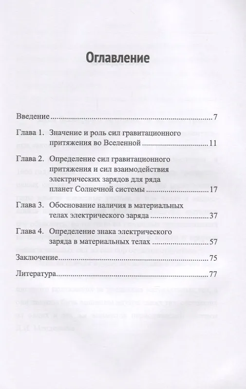 Книга Обоснование электрической природы гравитационных сил (Вячеслав Ларин) — 2