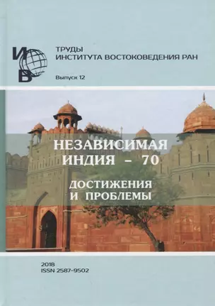 Труды Института востоковедение РАН. Выпуск 12: Независимая Индия - 70: достижения и проблемы — 2770068 — 1