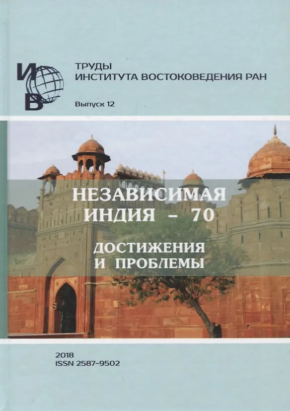 Книга Труды Института востоковедение РАН. Выпуск 12: Независимая Индия - 70: достижения и проблемы () — 1