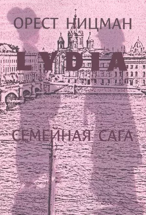 Лидия.Семейная сага. — 2838874 — 1