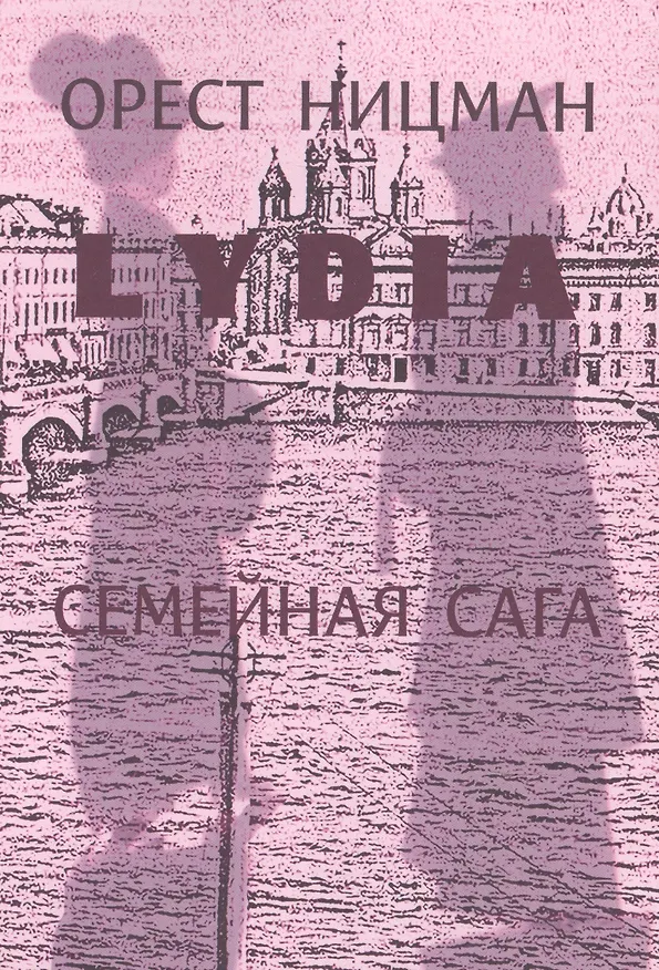 Книга Лидия.Семейная сага. (Орест Ницман) — 1