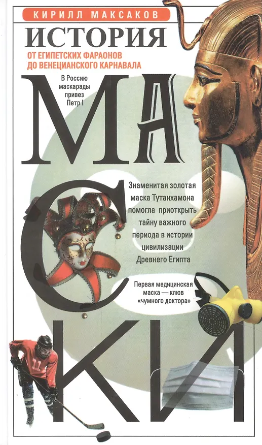 Книга История маски. От египетских фараонов до венецианского карнавала (К. Максаков) — 1